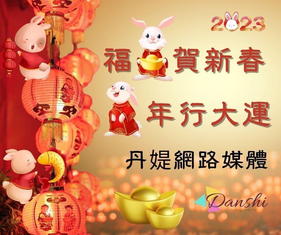 丹媞網路媒體賀新春，2023兔年新春快樂！