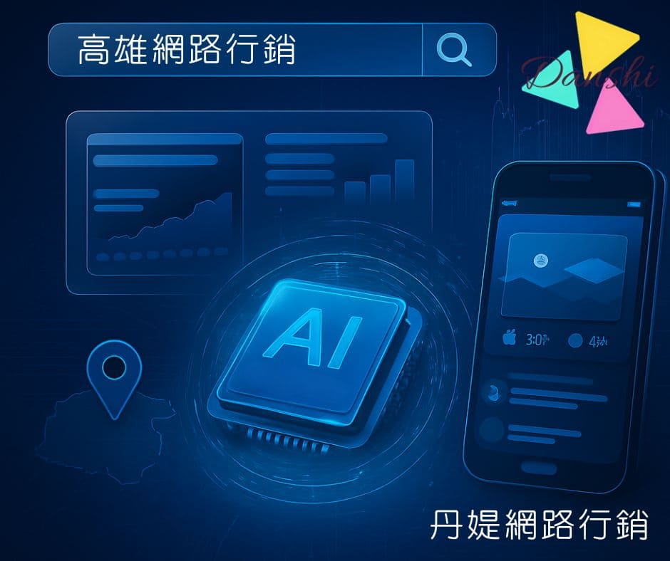 20250808163757486361.jpg 高雄網路行銷.jpg